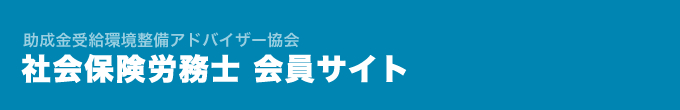 助成金受給環境整備アドバイザー協会 会員サイト[社労士向け]